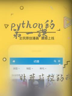 python的第一课