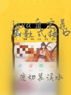 java自定义函数式接口