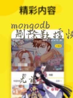 mongodb 删除数据恢复