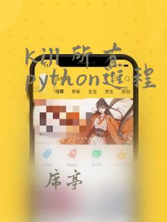 kill 所有python进程
