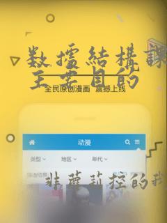 数据结构课程的主要目的