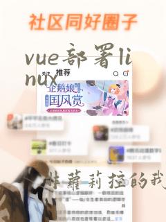 vue部署linux