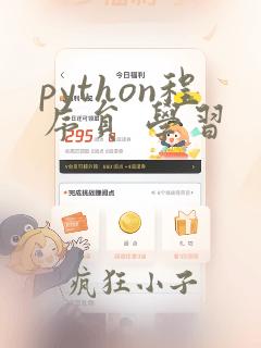 python程序员 学习