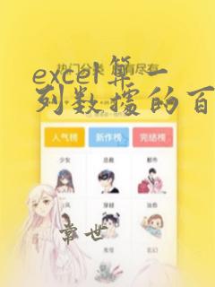 excel算一列数据的百分比