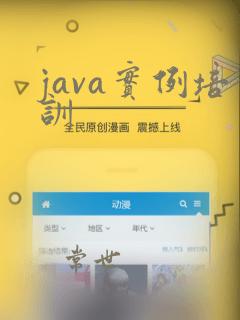 java实例培训