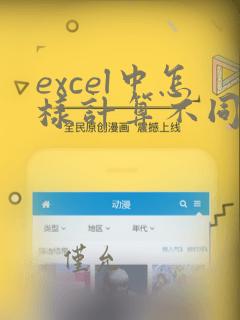 excel中怎样计算不同表格中的和