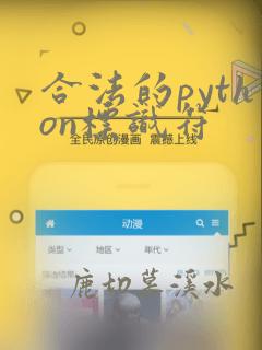 合法的python标识符