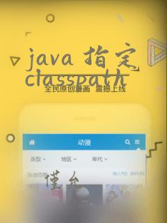 java 指定classpath