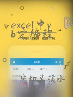 excel中vb宏编程