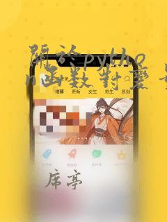 关于python函数对变量的作用