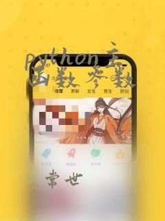 python主函数参数