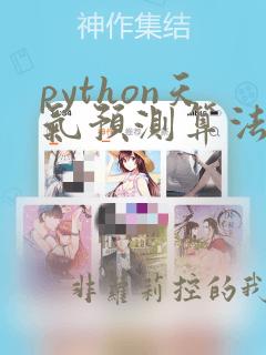 python天气预测算法