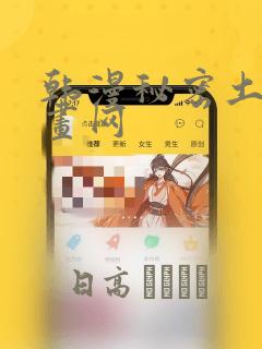 韩漫秘密土豪漫画网：结局+番外