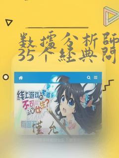 数据分析师面试35个经典问题