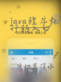 java程序执行的入口
