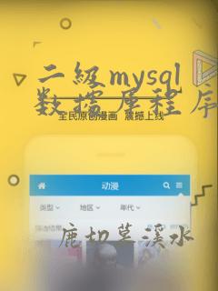 二级mysql数据库程序设计模拟考试