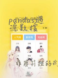 pandas过滤数据