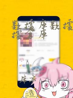 数据库数据湖数据仓库