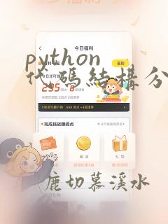 python 代码结构分析