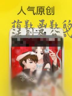指数函数的运算法则及公式