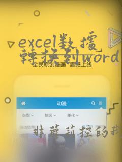 excel数据转换到word