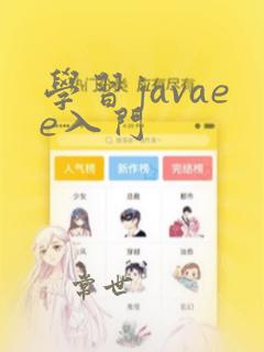 学习javaee入门