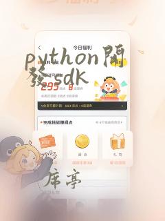 python开发sdk