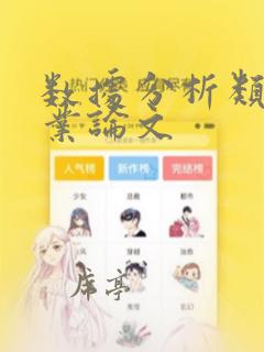 数据分析类的毕业论文