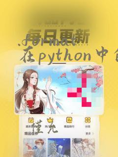 .format在python中的用法