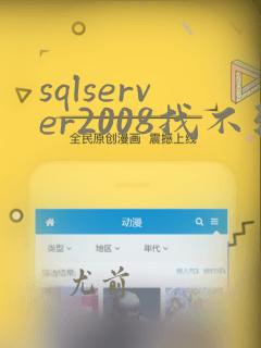sqlserver2008找不到数据库引擎启动句柄