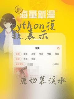 python复数表示