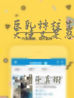 巨乳转校生既是天使又是恶魔这件事：结局+番外