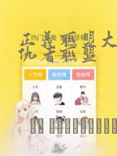 正义联盟大战复仇者联盟