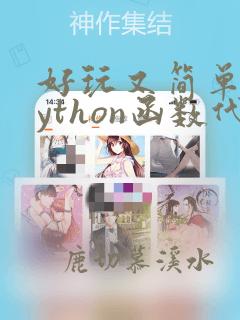 好玩又简单的python函数代码