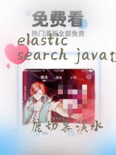 elasticsearch java使用
