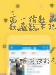高一指数函数对数函数笔记
