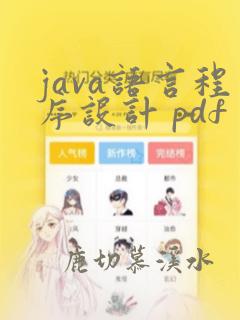 java语言程序设计 pdf