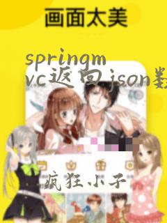 springmvc返回json数据的三种方式