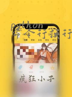 python 命令行换行