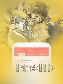 韩漫秘密女主第一集