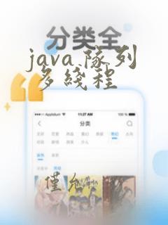 java 队列 多线程
