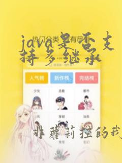 java是否支持多继承