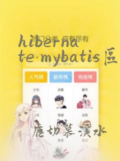 hibernate mybatis区别