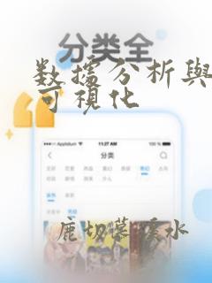 数据分析与数据可视化