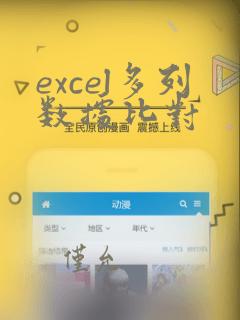 excel多列数据比对
