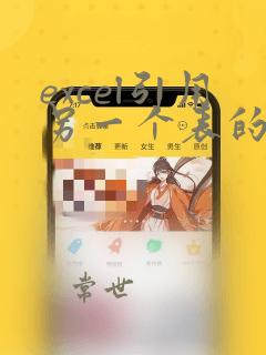 excel引用另一个表的数据