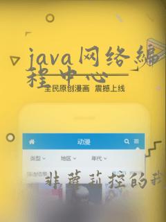 java网络编程中心