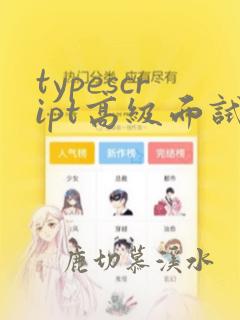 typescript高级面试题
