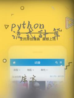 python 流式计算