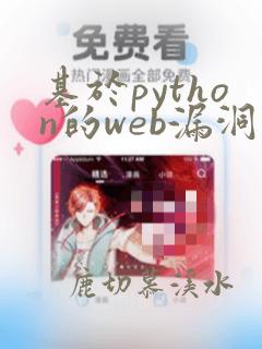 基于python的web漏洞扫描器